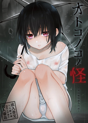 [びんとろプリン(六々びん、 緑いろ)] ～男の娘怪談合同誌～オトコノコノ怪 cover