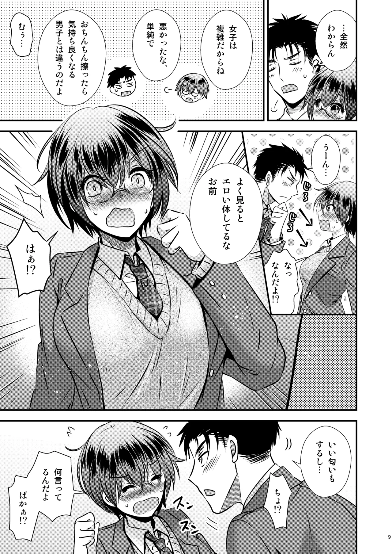 彼氏もちTS地味子のボクと親友 page 9 full