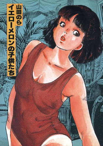 [Yamada Nora] Yellow Melon no Kodomo-tachi [Digital] cover