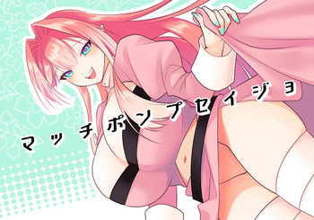 [aforomn] マッチポンプセイジョ cover