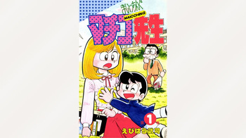 [Ebihara Takeshi]  Maitchingu Machiko Sensei (Volume 1) cover