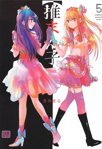 (C105) [Studio KIMIGABUCHI (Kimimaru)] Omanko 5 - O MAN KO the fourth volume (Oshi no Ko) cover