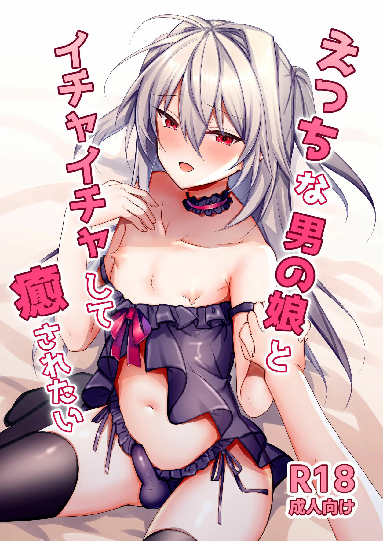 Ecchi na Otokonoko to Ichaicha Shite Iyasaretai page 1 full
