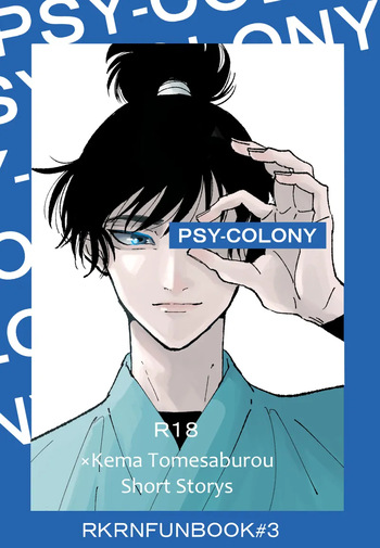[Sai wa Sudeni Nagerareta (Sainome)] PSY－COLONY (Rakudai Ninja Rantarou) [Digital] cover