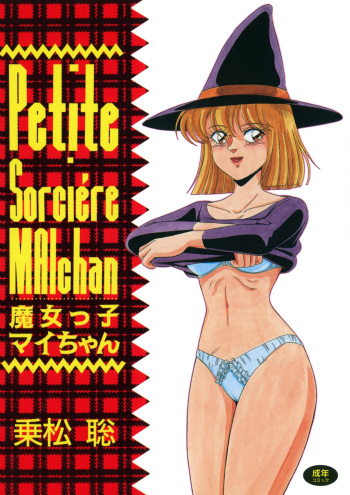 [Norimatsu Satoshi] Petite Sorciere MAIchan [Digital] cover