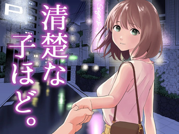 [Honey Maple] 清楚な子ほど。 [Digital] cover