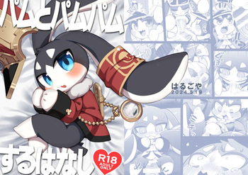 [Harugoya (Harusuke)] Pom-Pom gets pounded (Pamu to Pamupamu suru hanashi) (Honkai: Star Rail) [Digital] cover