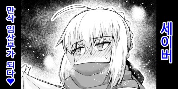 [Ankoman] Saber, Botebara ni... | 세이버 만삭 임산부가 되다  (Fate/Stay Night)  [Korean] cover