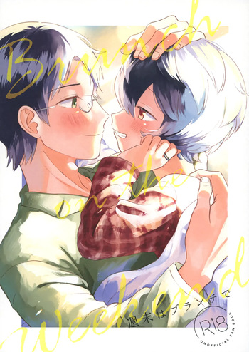 [Seisyun to Strategy. (Sayaka)] Shuumatsu wa Brunch de (World Trigger) cover