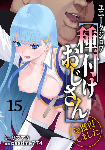 [pastime774] Unique Job "Tanetsuke Oji-san" o Kakutoku shimashita 15 cover