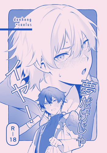 [aimaimoko (Asu Taro)] 夢だけじゃイヤ！ (Honkai: Star Rail) [Digital] cover