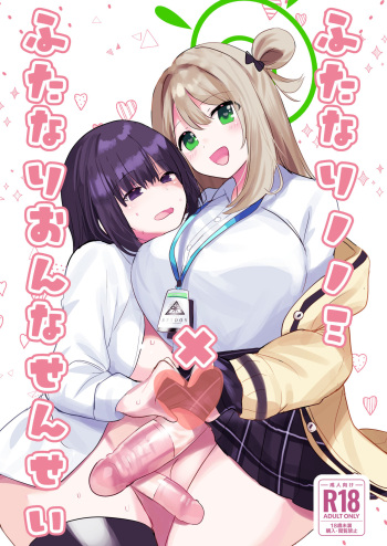 [Ikkyuu Nyuukon (Yashiro Osa) Futanari Nonomi x Futanari Onna Sensei (Blue Archive) [Digital] cover