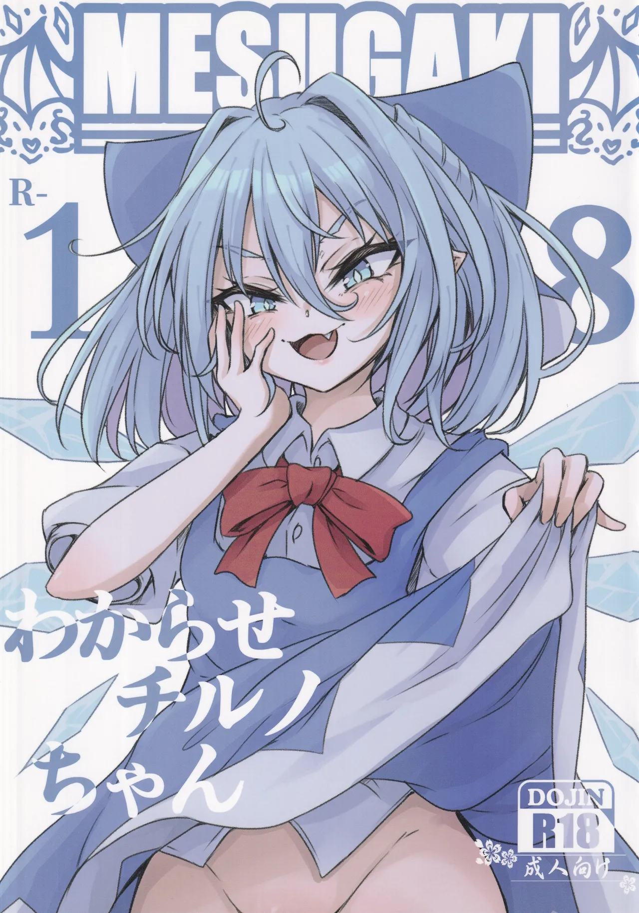 Wakarase Cirno-chan page 1 full