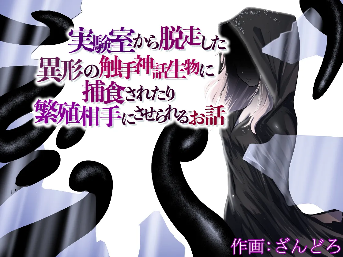 jikken-shitsu kara dassō shita igyō no shokushu shinwa seibutsu ni hoshoku sa re tari hanshoku aite ni sa se rareru ohanashi page 1 full