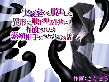 [Permission (Zandoro)] jikken-shitsu kara dassō shita igyō no shokushu shinwa seibutsu ni hoshoku sa re tari hanshoku aite ni sa se rareru ohanashi cover