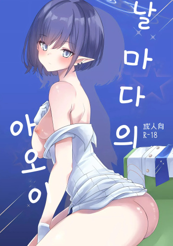 (Sensei no Archive 11) [Ryuukakusan Nodoame (Gokubuto Mayuge)] Mainichi Aoi | 날마다의 아오이 (Blue Archive) [Korean] cover