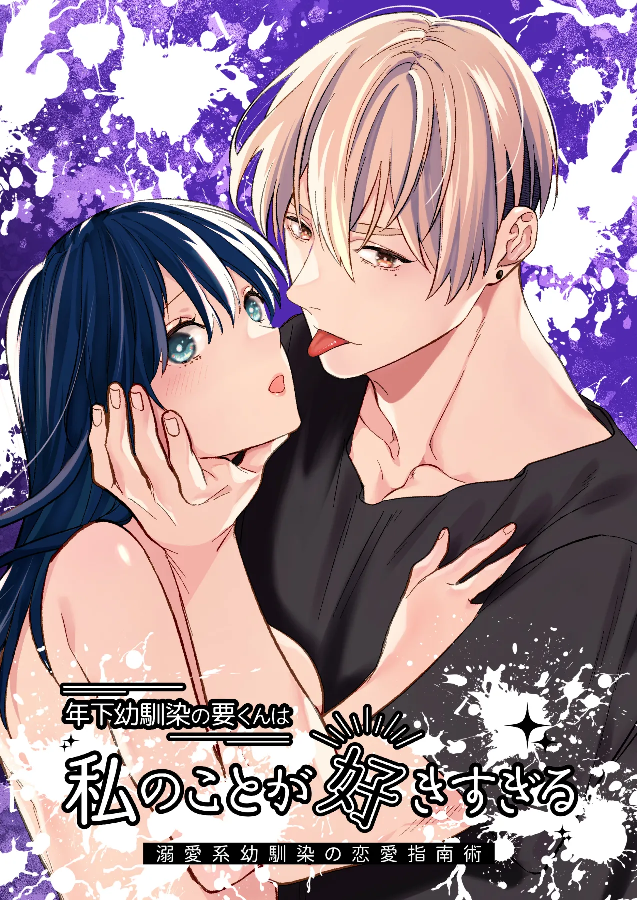 年下幼馴染の要くんは私のことが好きすぎる～溺愛系幼馴染の恋愛指南術～ page 1 full