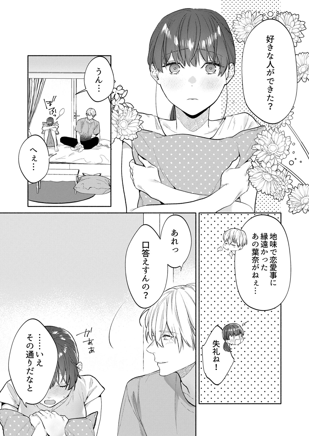 年下幼馴染の要くんは私のことが好きすぎる～溺愛系幼馴染の恋愛指南術～ page 8 full