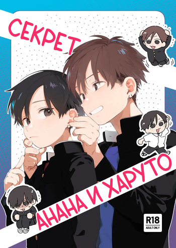 [Nibunn no Ichi! (50%OFF)] Nantou Backyard | Секрет Анана и Харуто [Russian] [Digital] cover