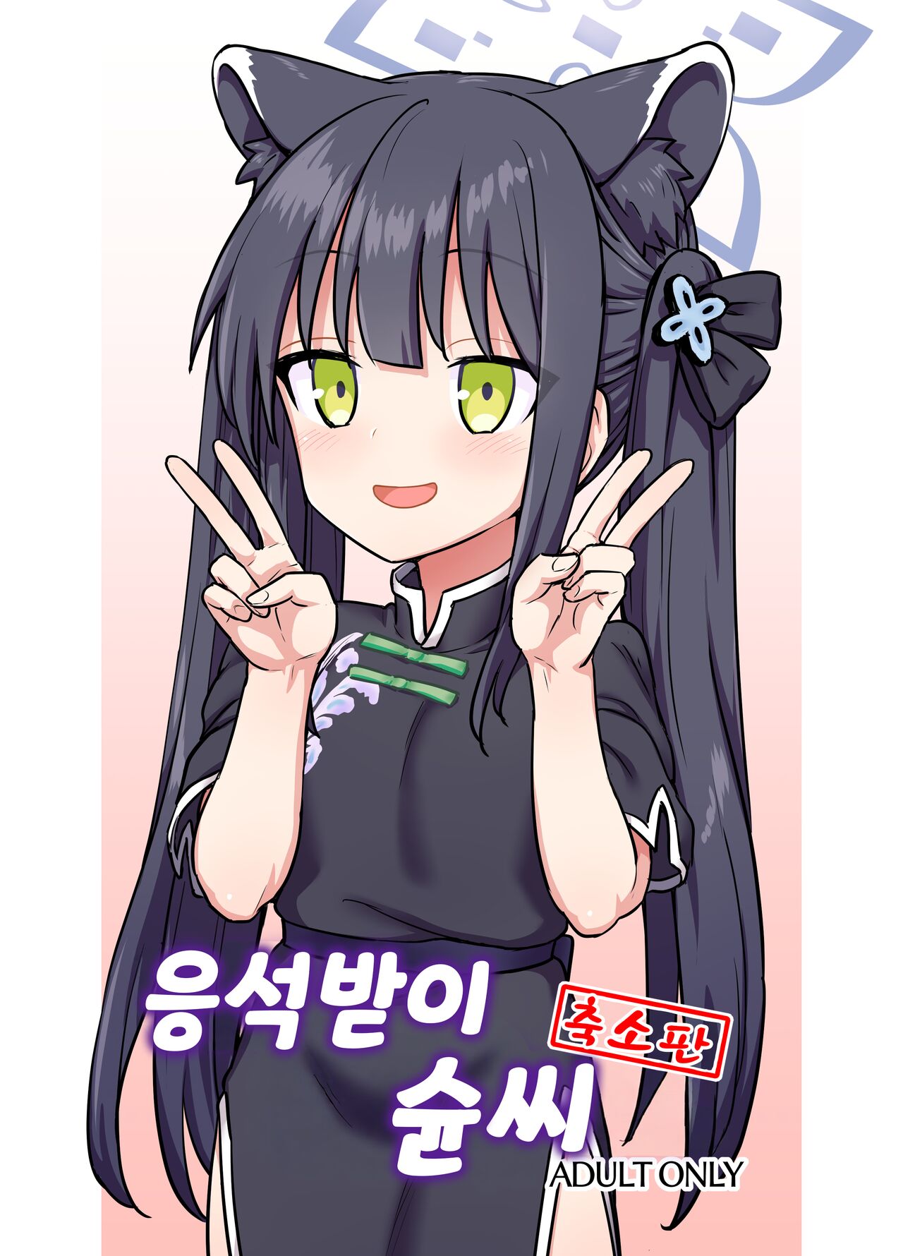 Amayaka Shun-san Shukushou Han | 응석받이 슌씨 page 1 full