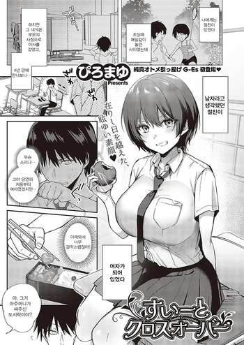 [Piro Mayu] Sweet Crossover (Comic G-Es Vol. 5)  [Korean] [Digital] cover