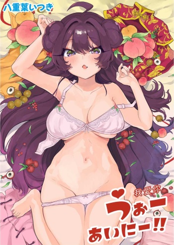 [Yaeba Itsuki] Uoー Ai niー!! [Digital] cover