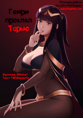 [TSFSingularity (DNaitari)] Henry Hex Tharja | Генри проклял Тарью (Fire Emblem) [Russian] [Sobachushka] cover
