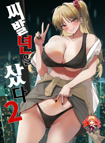 (C105) [AMAYADORI+ (Harenochiame)] Kuzu Onna o Kau 2 | 씨발년을 샀다 2 [Korean] [Team Edge] [Digital] cover