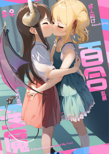 [House Saibai Mochi (Shiratama Mochi)] Yuri Ranbou sareru Inma Soushuuhen [Digital] cover