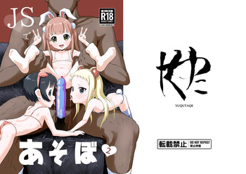 [Yuqutaque (Yoshida)] JS de Asobou 2 [Digital] cover