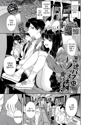 [Soramame-san] Kousoku Bus ni Nottemasu (COMIC BAVEL 2025-01) [Korean] [팀 털난보리] [Digital] cover