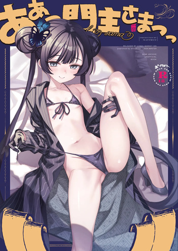[alicemiller (Matsuryu)] ah monshu sama (Blue Archive) [Digital] cover