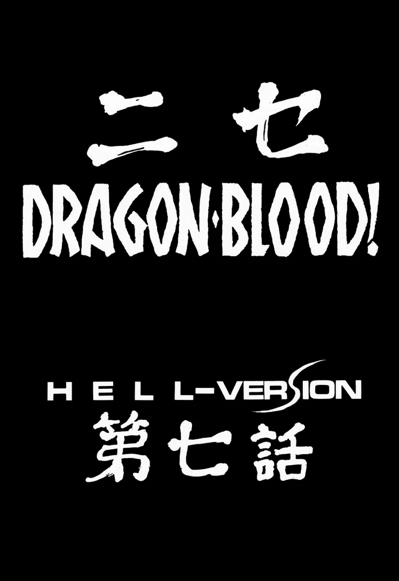 NISE Dragon Blood! 7 | 거짓 Dragon Blood! 7 page 12 full