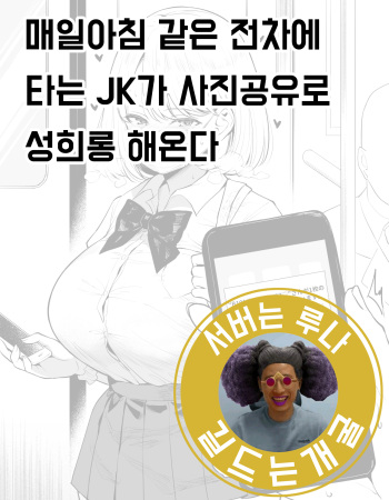 [Yue] Maiasa Densha de Issho ni Naru JK ga Gazou Kyouyuu de Sekuhara Shitekuru | 매일 아침 같은 전철에 타는 JK가 사진공유로 성희롱 해온다 [Korean] cover