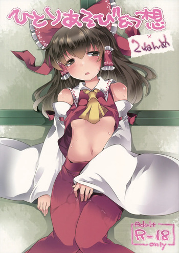 (C86) [Sunset Beach (Hammer)] Hitori Asobi Gensou 2-nenme  (Touhou Project)[Digital] cover
