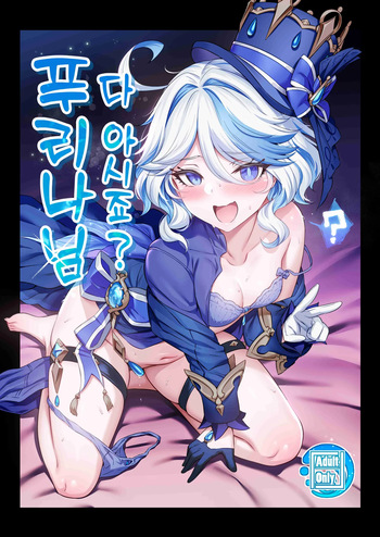 [Tottoko Starou (Mda Starou)] Furina-sama Wakattemasu yo ne? | 다 아시죠? 푸리나님 (Genshin Impact) [Korean] [Digital] cover