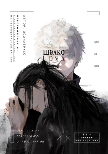 [Isanayoruho (Isa)] Katako | Шелкопряд (Jujutsu Kaisen) [Russian] cover