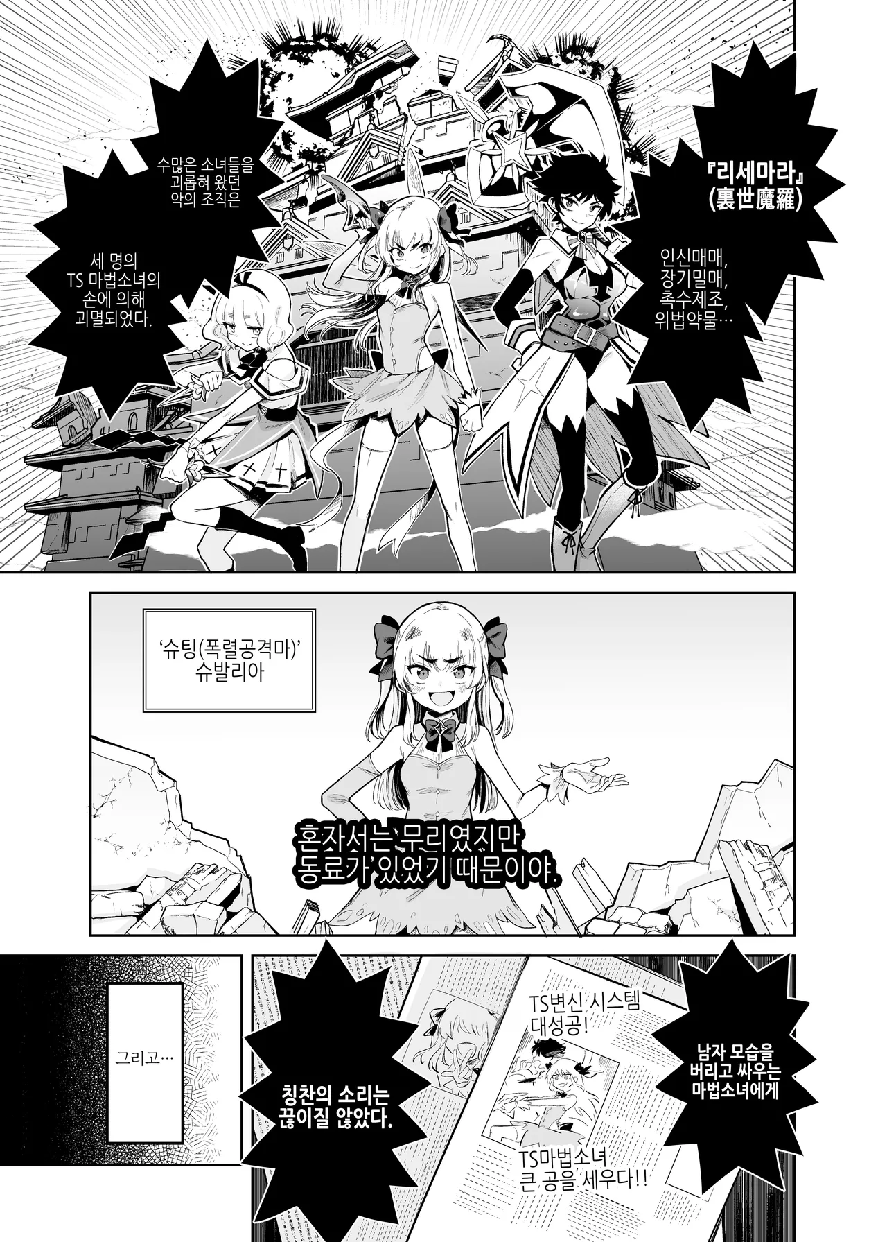 TS Mahou Shoujo Chevalier-chan to Sono Nakama wa Mesu ni Otosarete Mou Otoko ni Modorenai tte Maji desu ka!? | TS 마법소녀 슈발리아 짱과 그 동료는 암컷으로 타락해서 더는 남자로 돌아갈 수 없는 게 사실인가요!? page 2 full