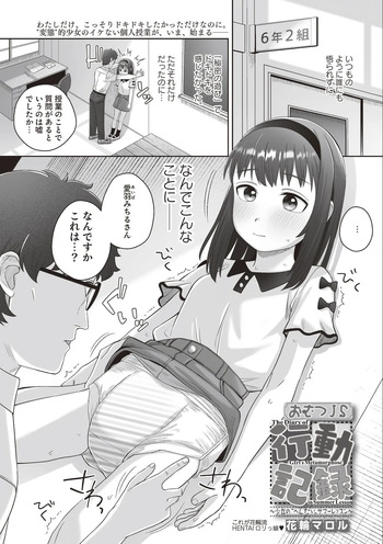 [Hanawa Maroru] Omutsu JS Koudou Kiroku ~Shoujo no "Hentai" Summer Lesson~ cover