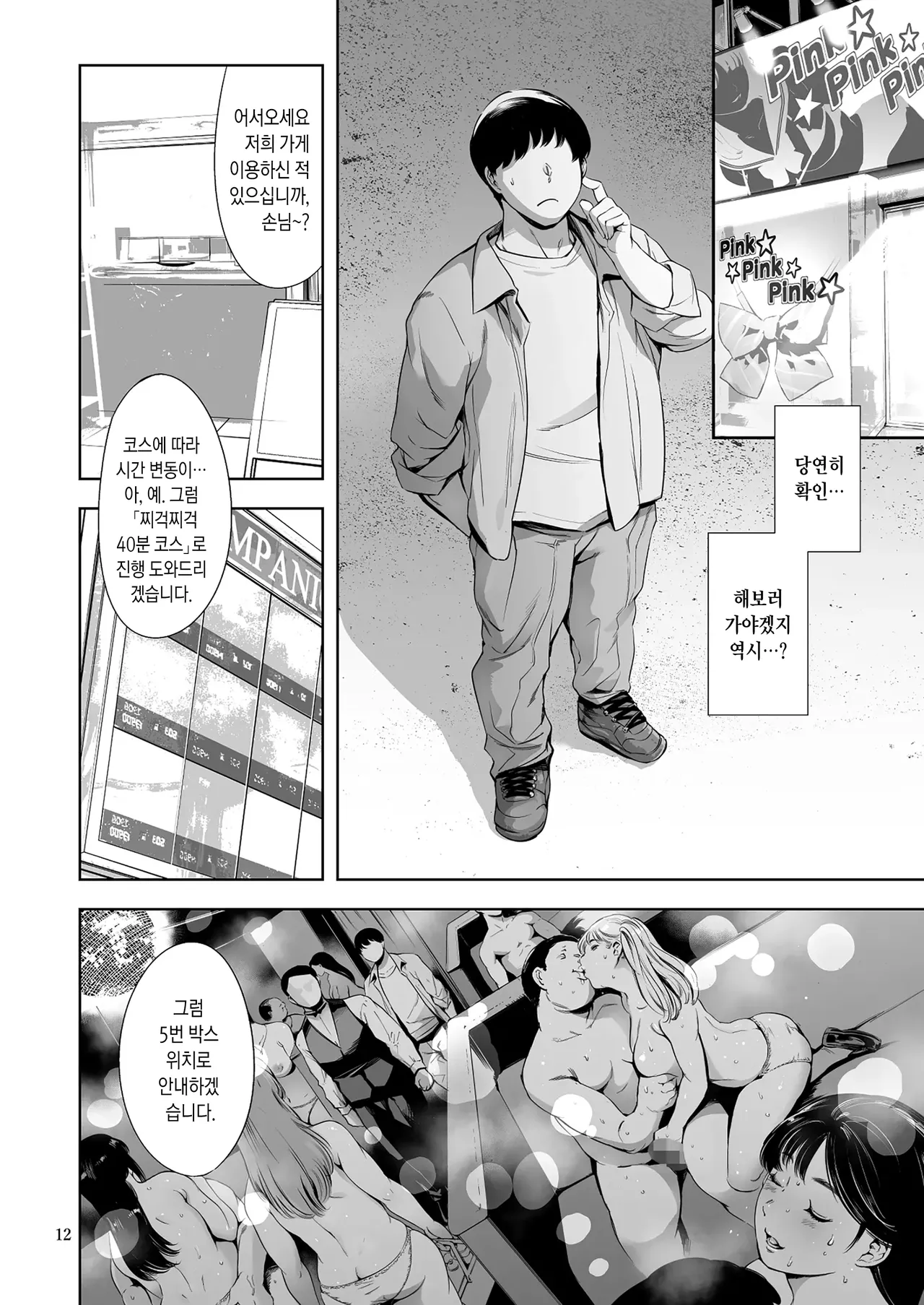 Tomodachi no Iru Pink Salon | 친구가 일하는 오피 업소 page 12 full