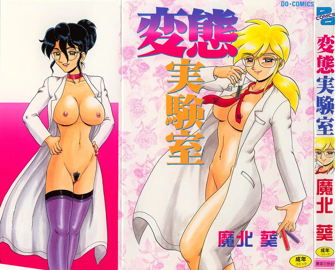 Hentai Laboratory. Ch 1 - 8 page 1 full