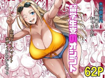 [Shoot The Moon (Fuetakishi)] Ryuugakuseiryou no Oshigoto [Russian] [LorFen Manga] [Digital] cover
