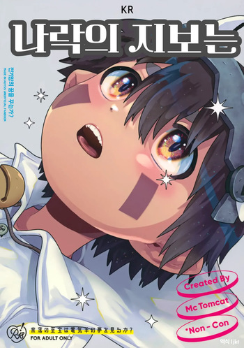 [Mc Tomcat] Do Aubade's Dream Of Electric Sheep? | 나락의 지보는 전기 양의 꿈을 꾸는가? (Made In Abyss) [Korean] [ljkf] [Digital] cover