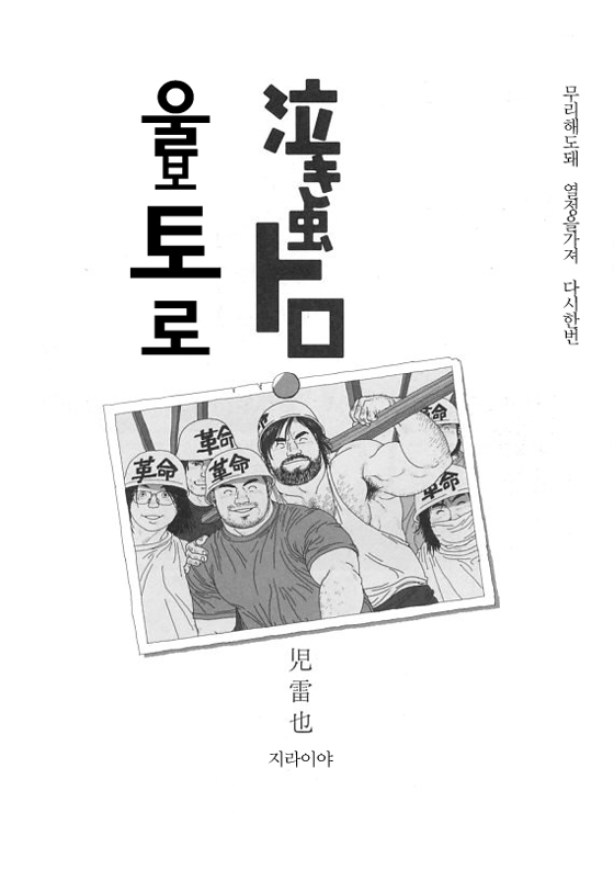 Nakimushi Toro | 울보 토로 page 1 full