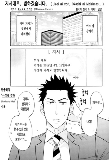 [GOOD BYE LIFE (Minamoto Kazuki)] Jirei ni yori, Okashi ni Mairimasu. | 지시대로, 범하겠습니다. (Shachou to Buka) [Korean] [금강] cover