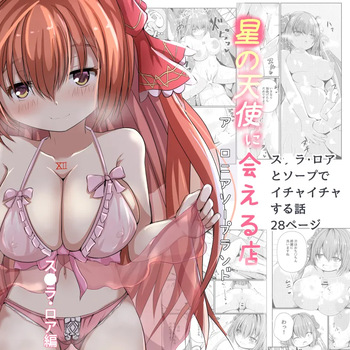 [Gomottomo] Hoshi no Tenshi ni Aeru Mise -A●ronia Soapland- (Emil Chronicle Online) cover