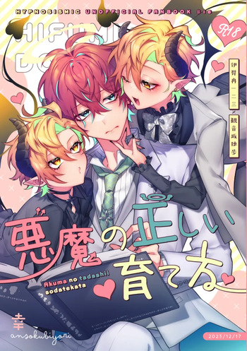 [幸] 悪魔の正しい育て方 cover