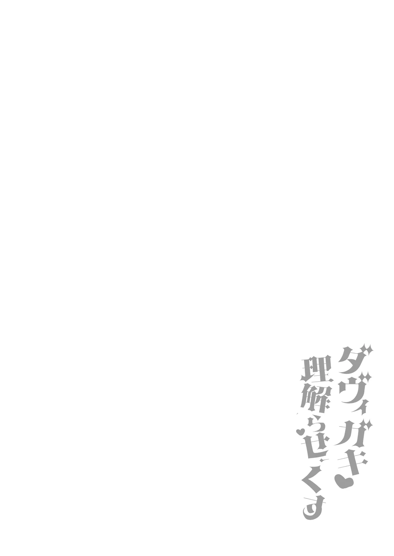 ダヴィガキ理解らせっくす4-なんでもいうこと聞いてくれるダヴィお姉ちゃん- page 3 full