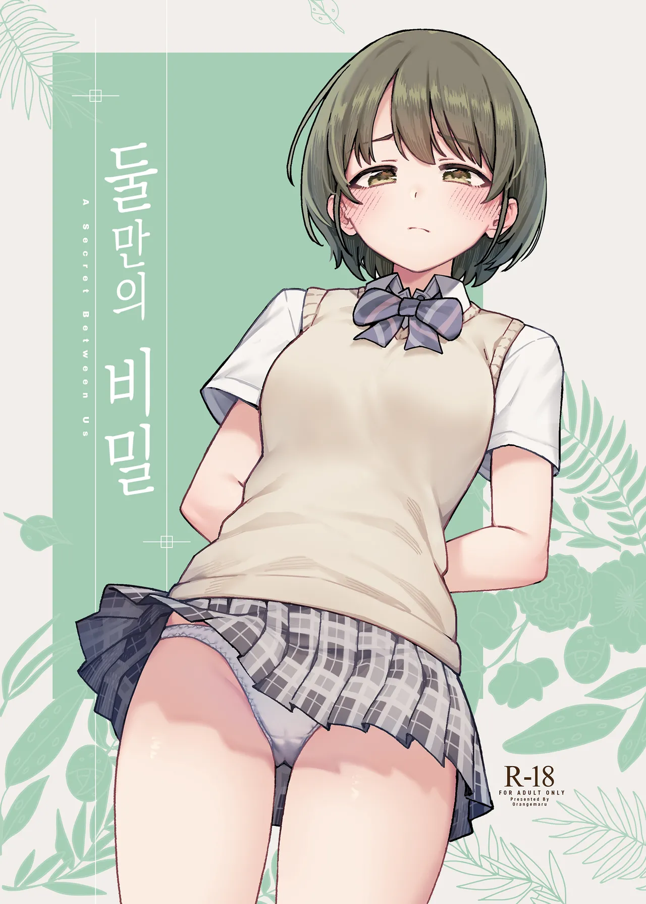 Futari dake no Himitsu - A Secret Between Us | 둘만의 비밀 page 1 full