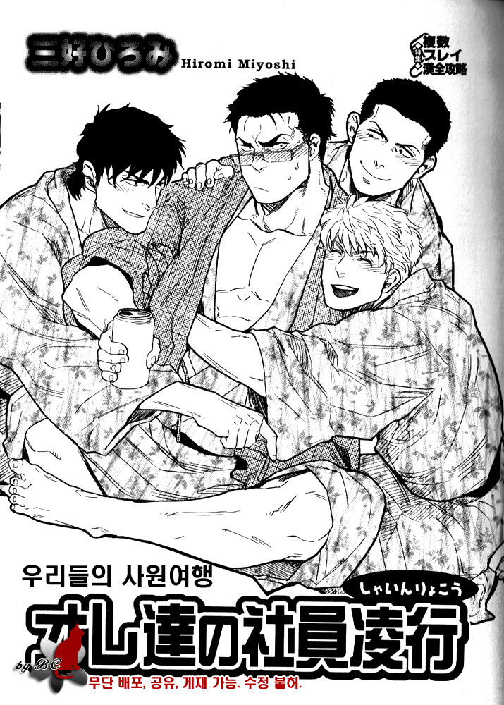Ore-tachi no Shain Ryokou | 우리들의 사원여행 page 1 full